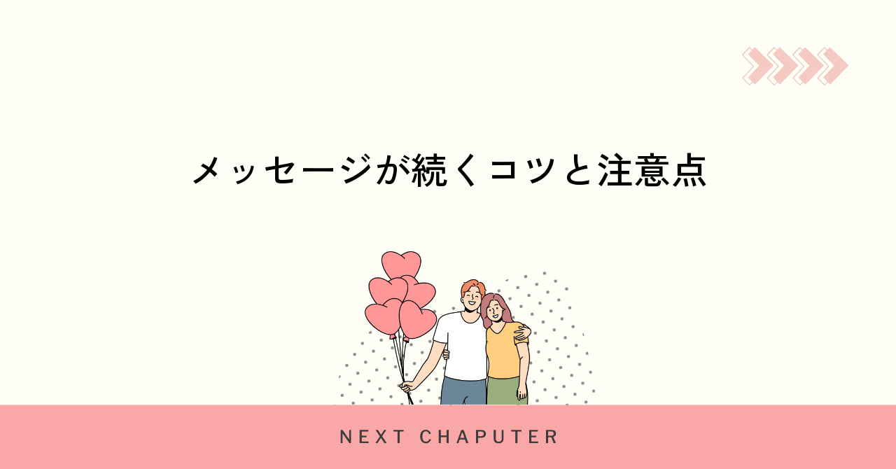 マッチングアプリでメッセージが続くコツと注意点