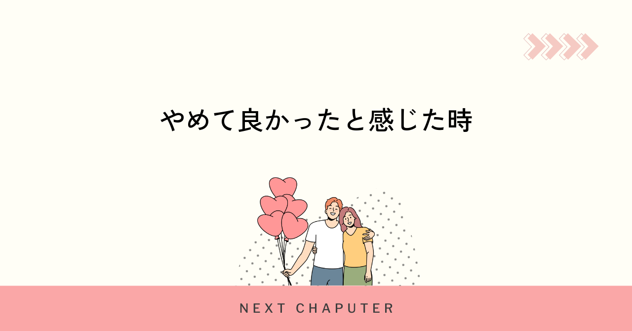 マッチングアプリ利用をやめて良かったと感じた瞬間