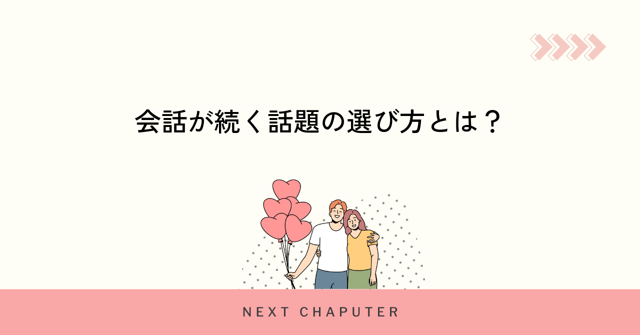 マッチングアプリで会話が続く話題の選び方とは