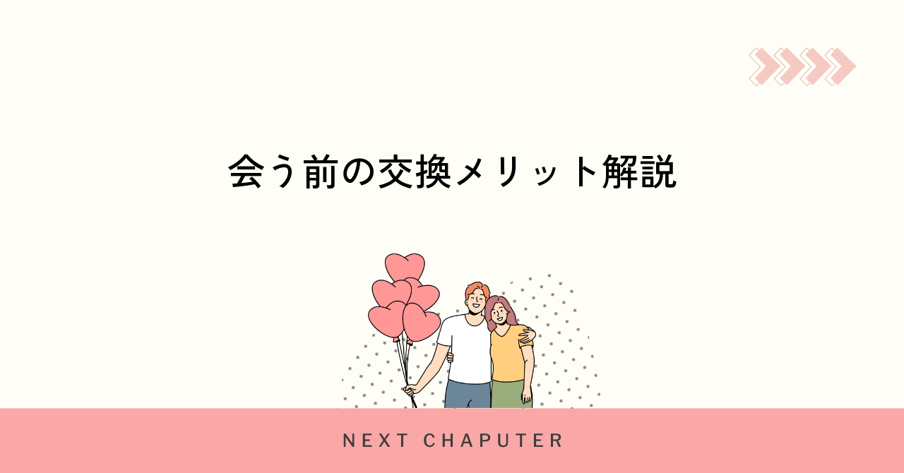 マッチングアプリで会う前にライン交換するメリットと注意点