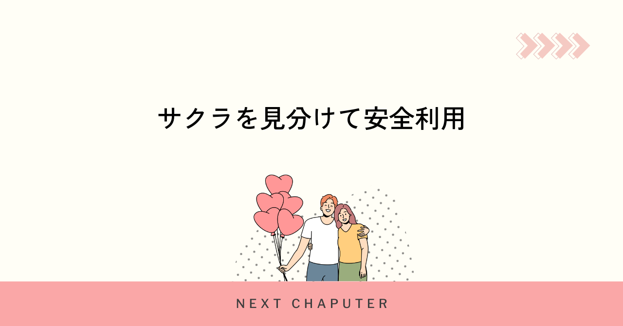 マッチングアプリのサクラを見分けて安全に利用する方法