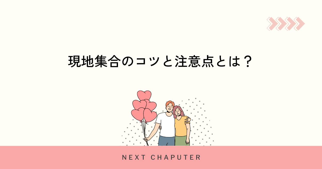 マッチングアプリ現地集合で失敗しないためのコツと注意点