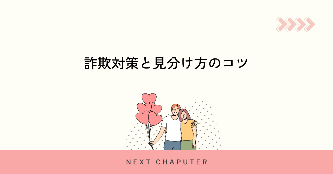マッチングアプリ詐欺を防ぐための効果的な対策と見分け方