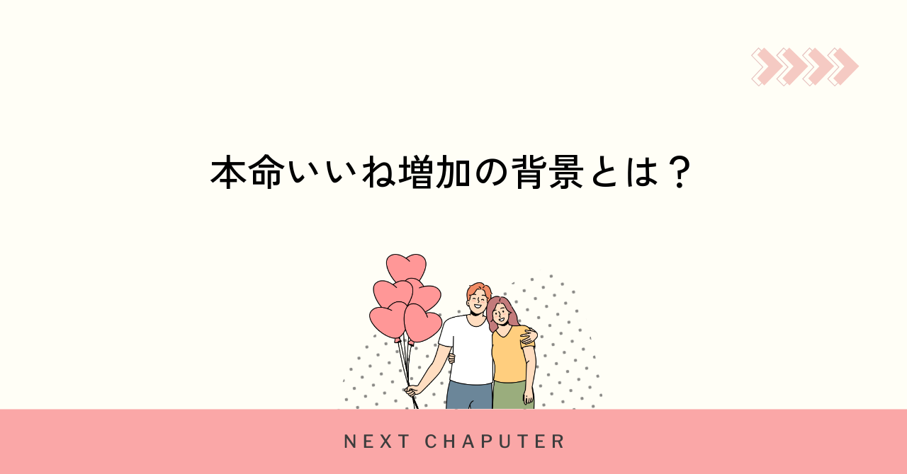 マッチングアプリで本命のいいねが増える主な理由とは？