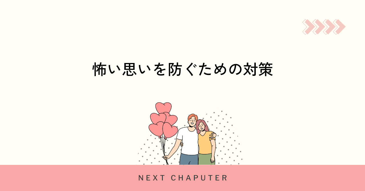 マッチングアプリで怖い思いをしないための具体的な対策