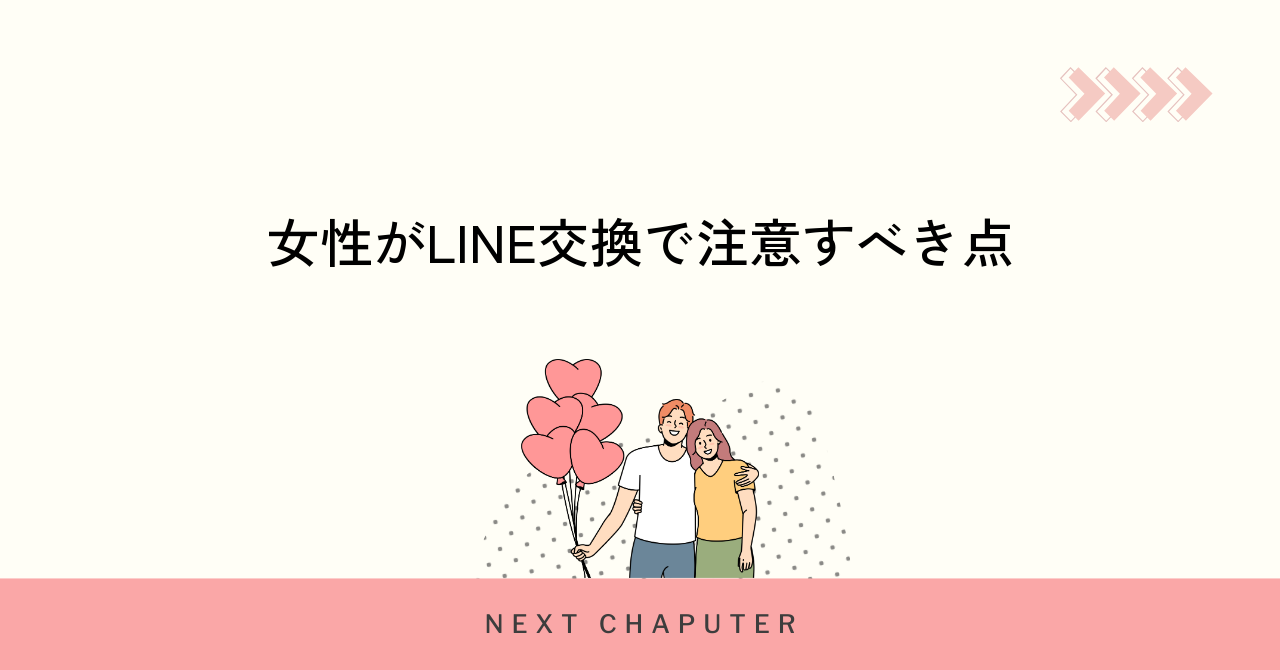 女性からLINE交換を提案する際の注意点と安全対策