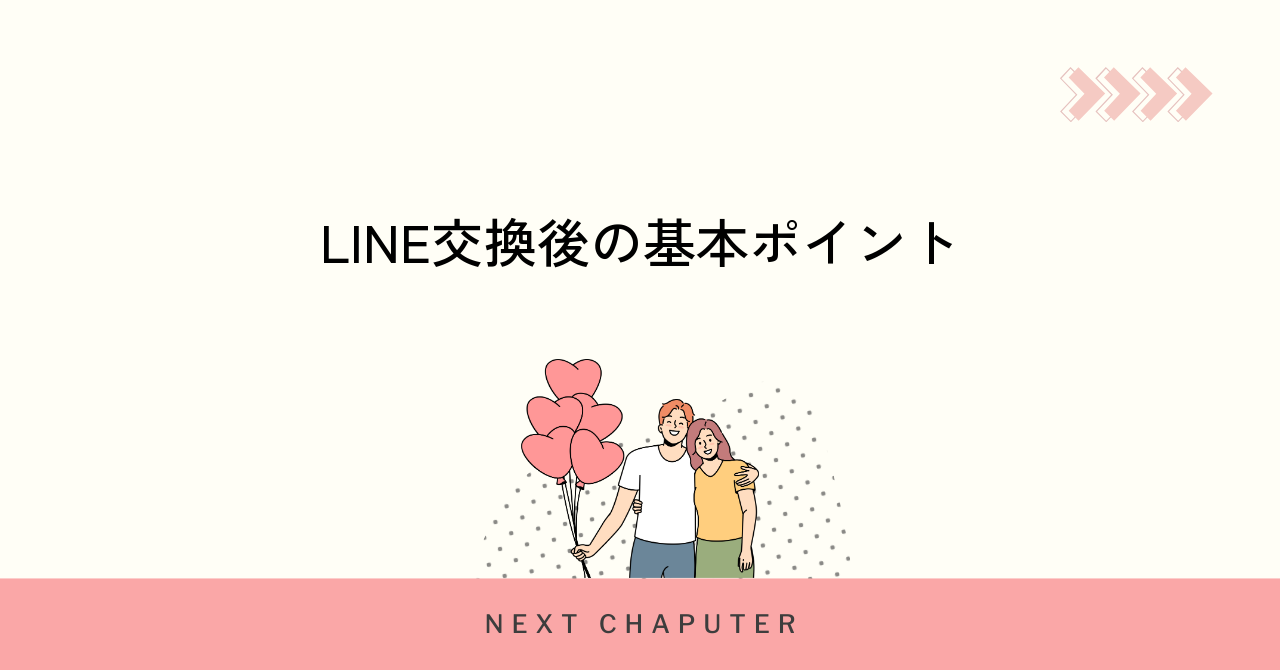 マッチングアプリでLINE交換後に意識すべき基本ポイント
