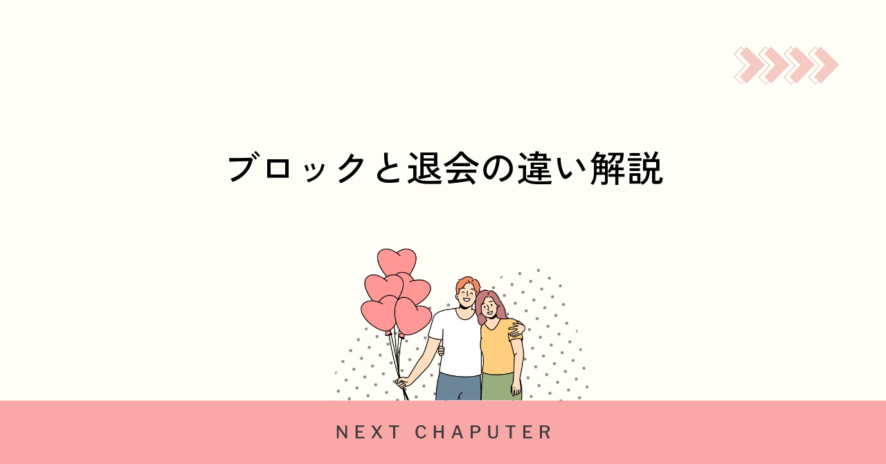 withのブロックと退会の違い・見分け方のポイント
