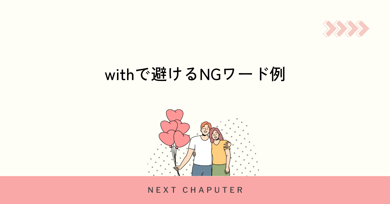 withで避けるべき不適切な単語とその具体例