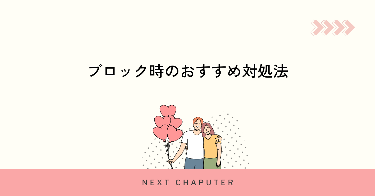 マッチングアプリwithでブロックされた場合の対処法