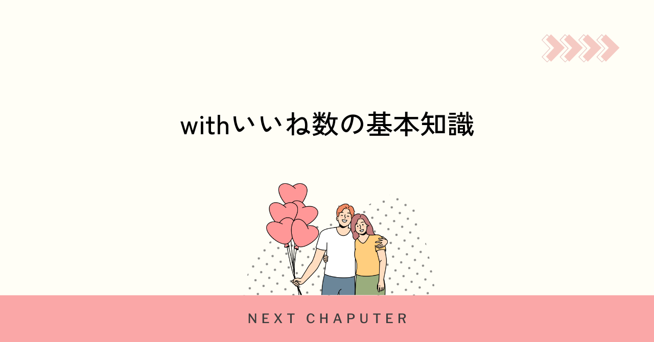 withで表示されるいいね数の仕組みと特徴