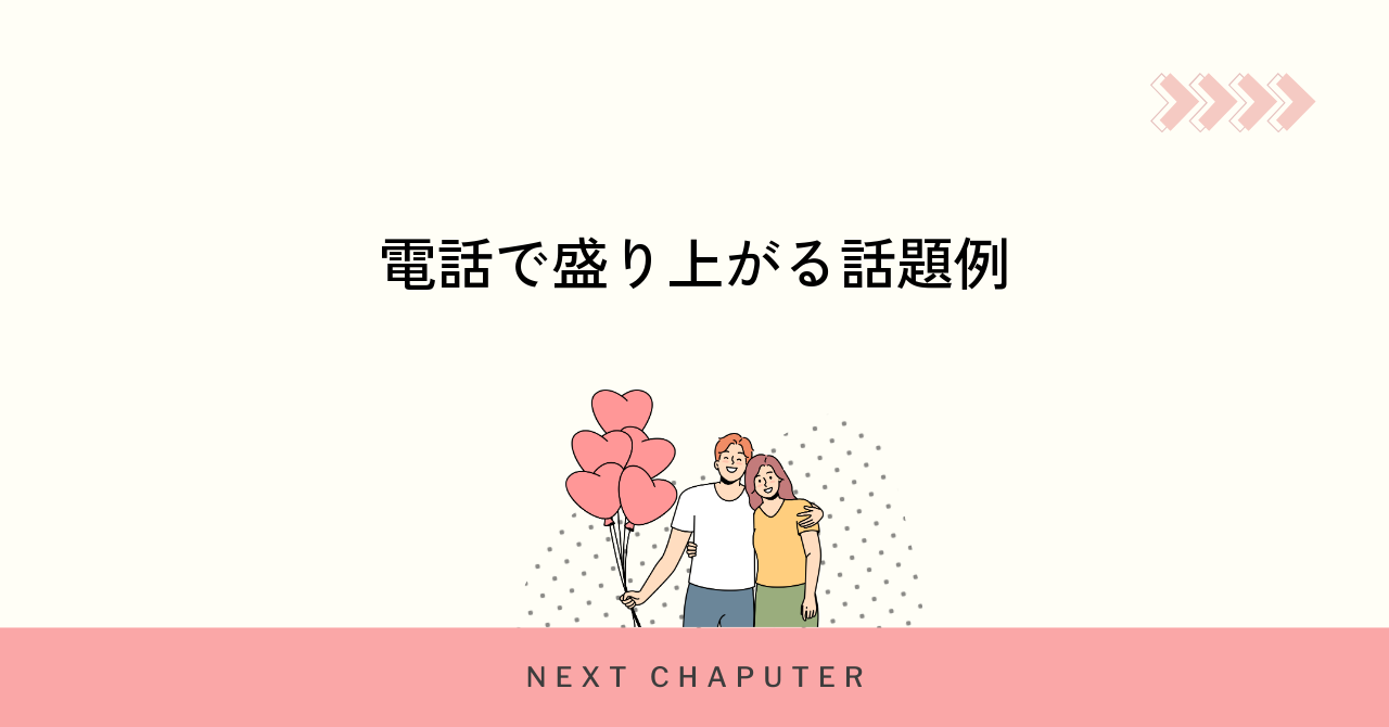 マッチングアプリの電話で話すべき基本の話題とその理由