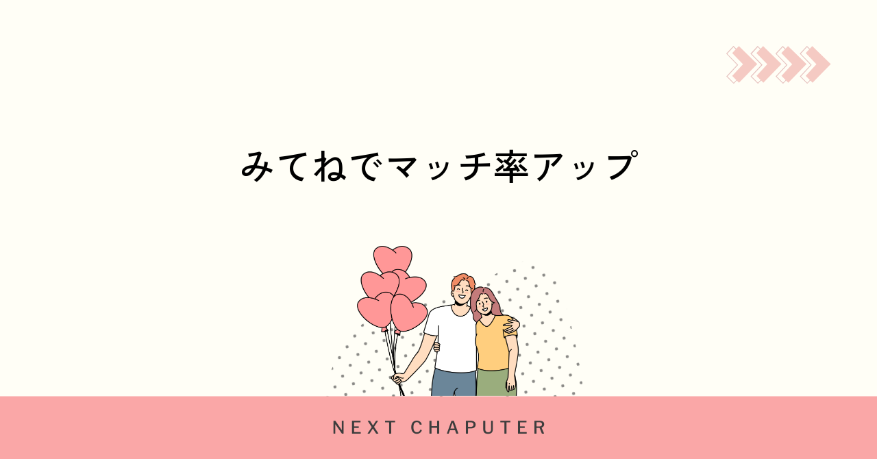 withのみてね機能でマッチング率が上がる理由