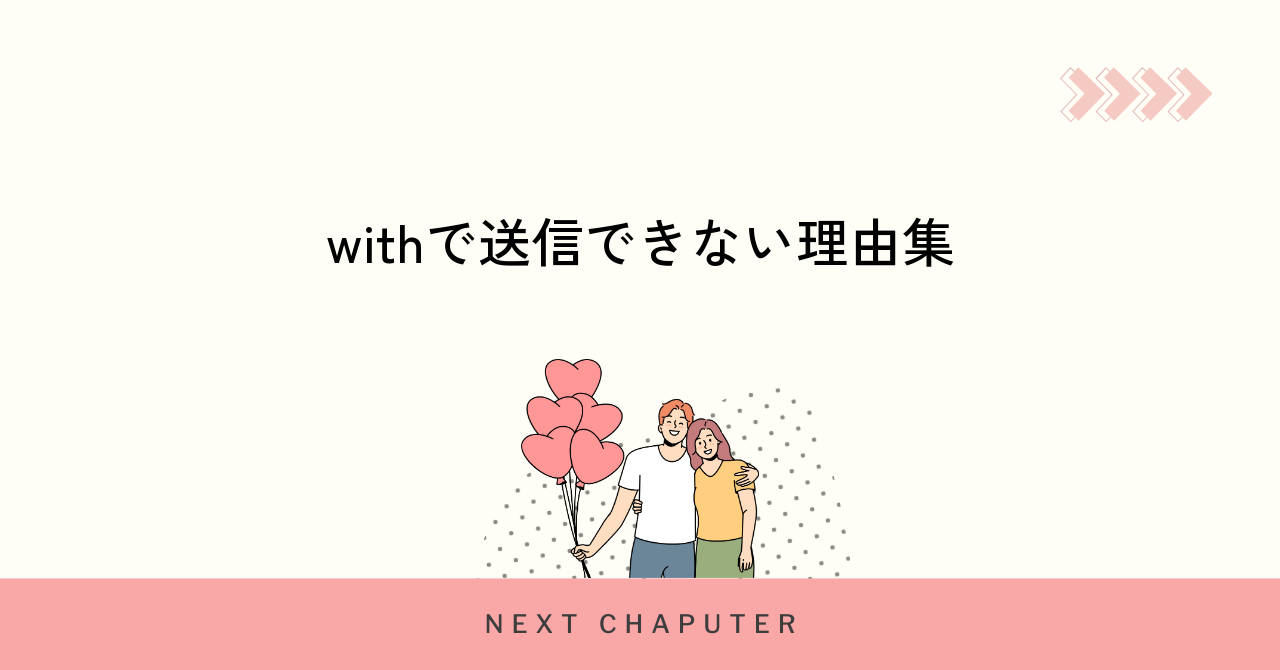 withでメッセージが送れない主な理由とは？