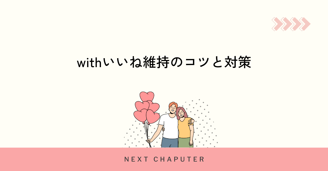 withでいいねを減らさないための具体的な対策