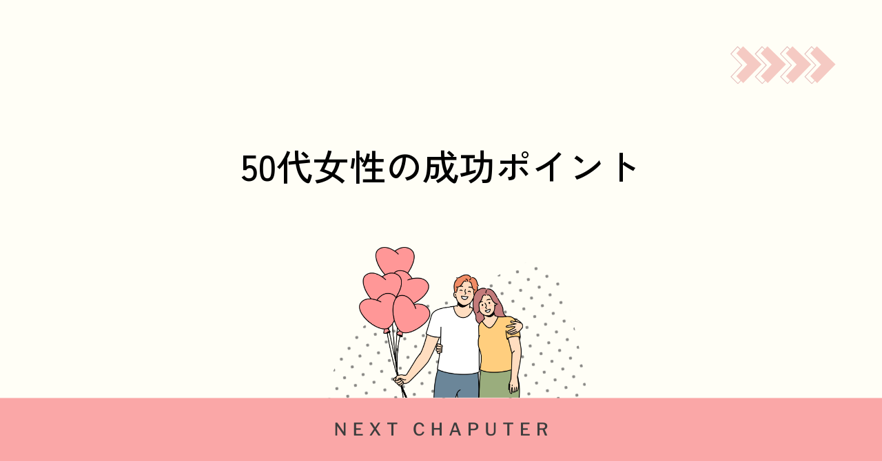 50代女性がマッチングアプリで成功するための秘訣