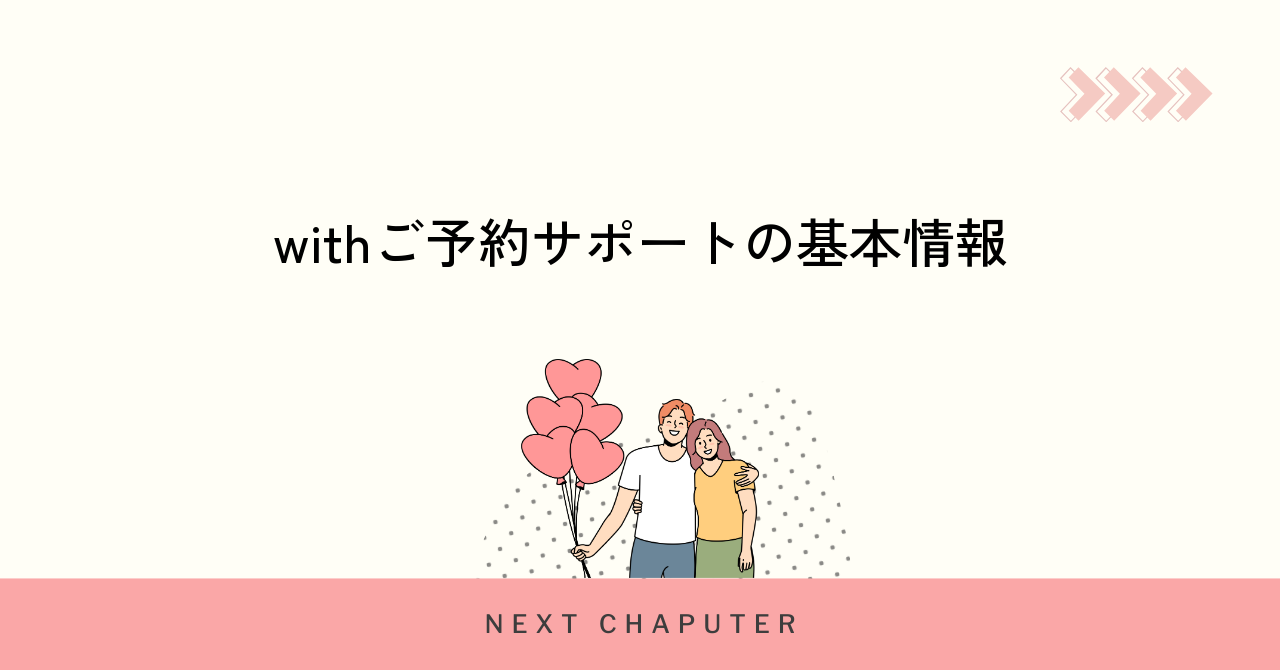 withご予約サポートの基本概要と利用条件を徹底解説