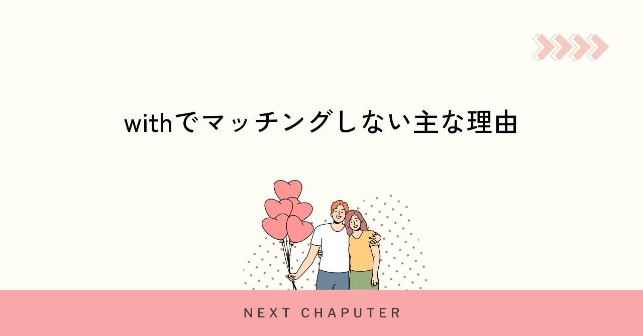 withでマッチングしない主な原因を徹底解説
