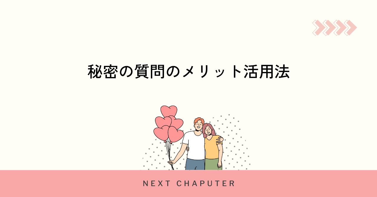 with秘密の質問を使うメリットと活用ポイント
