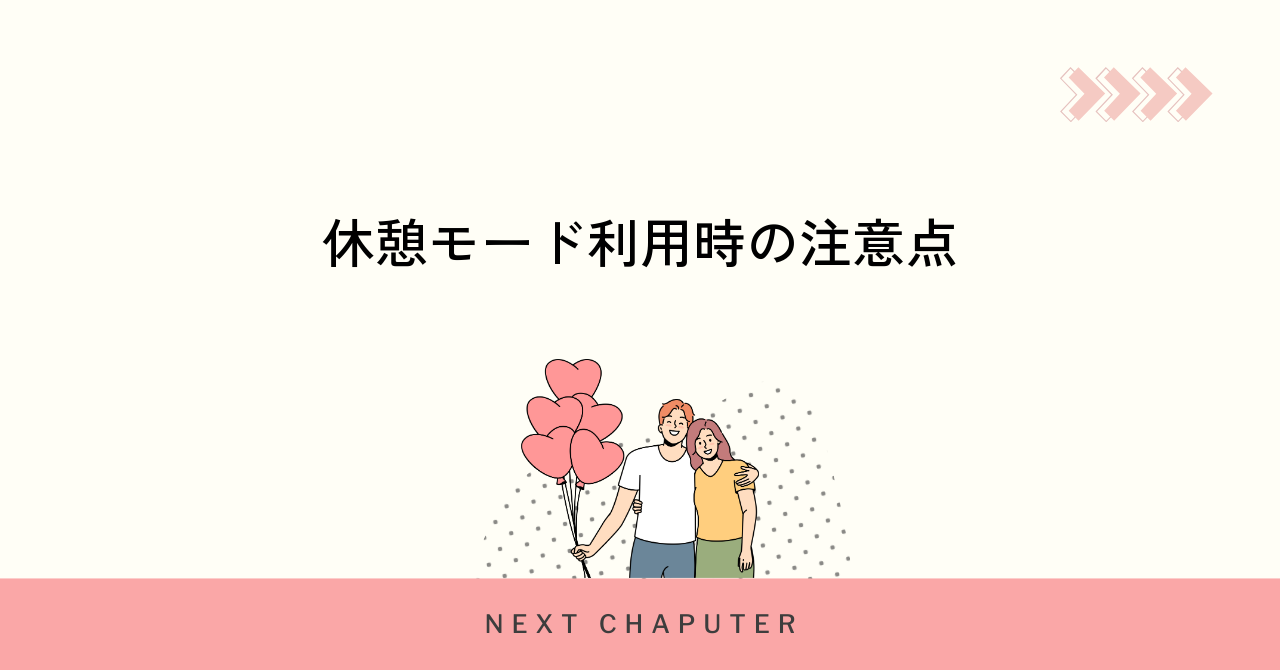with休憩モードの設定方法と利用時の注意点