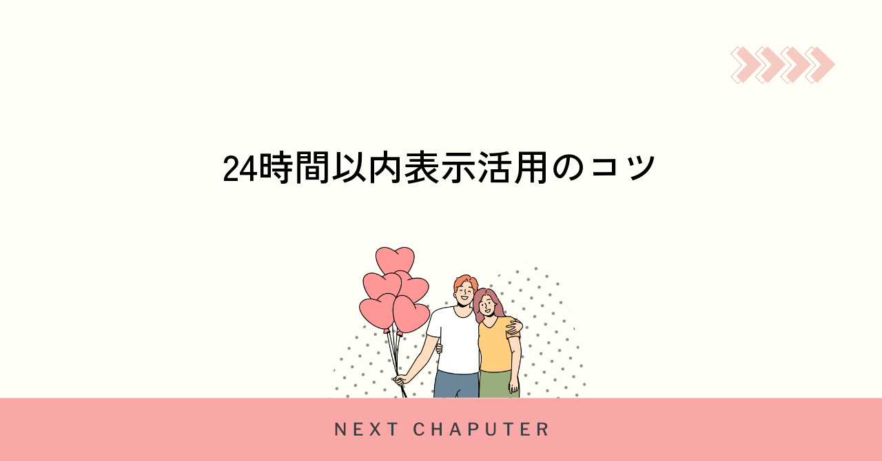 withで24時間以内表示を活用するコツと注意点