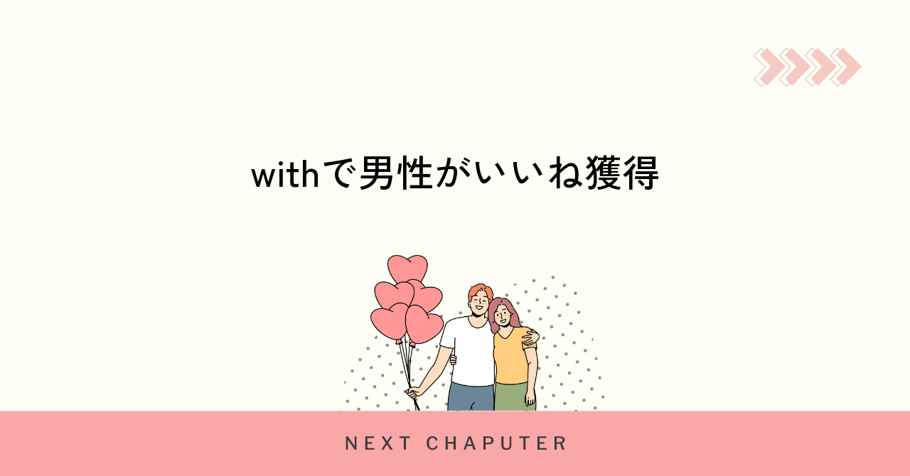 withで男性がいいねを増やすための基本戦略