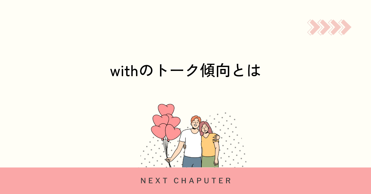 withにおけるトークの傾向とは何かを解説
