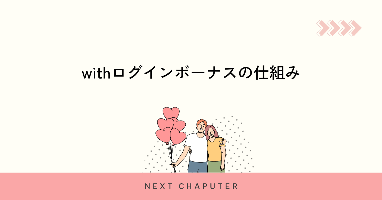 withのログインボーナスの内容と仕組みを詳しく解説