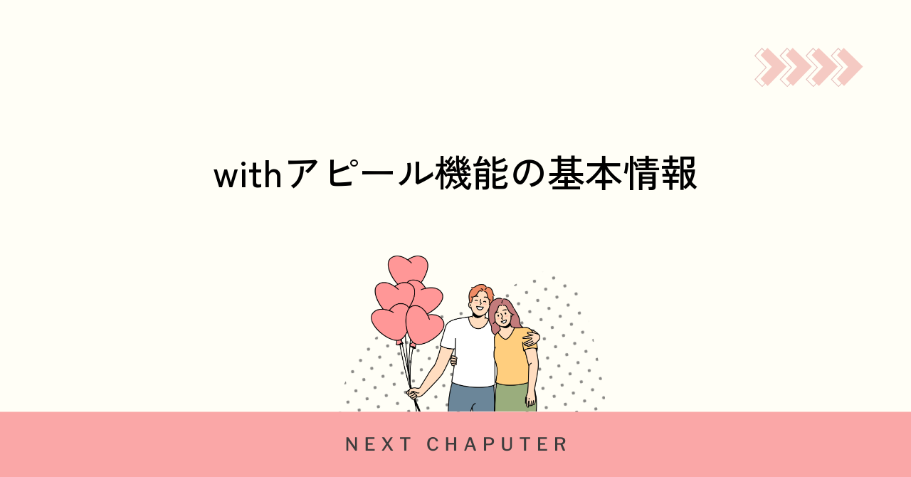 withのアピール機能の基本とその仕組みを知ろう