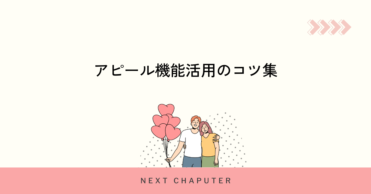 withのアピール機能を活用した出会いのコツと注意点