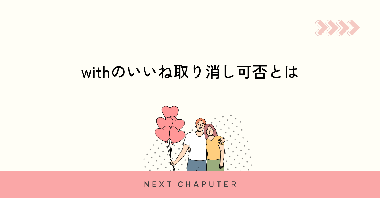 withで送ったいいねは取り消せるのか徹底解説