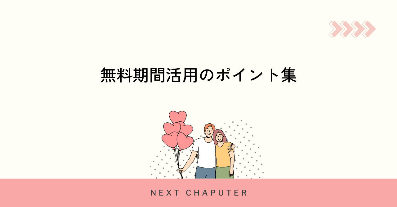 withの1ヶ月無料期間を最大限活用するコツ