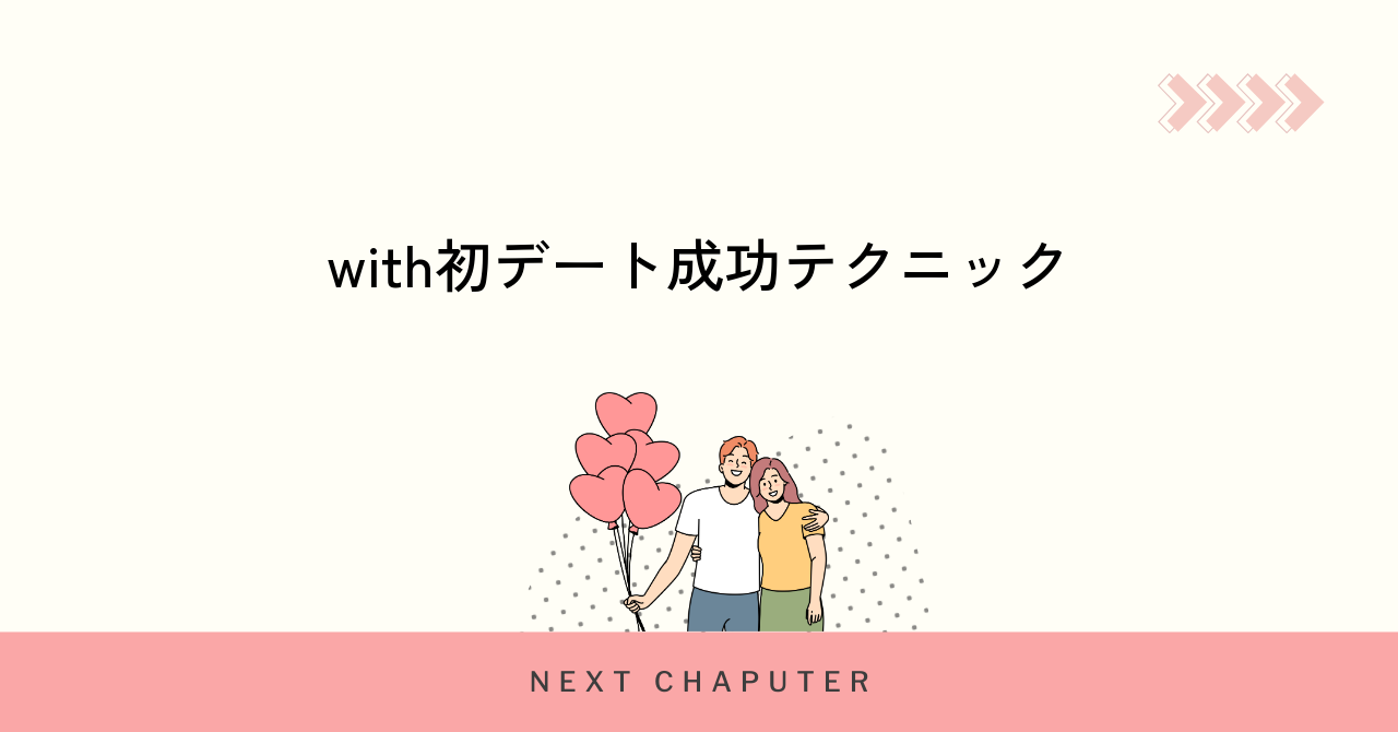 初デートを成功させるwithユーザー向け実践テクニック