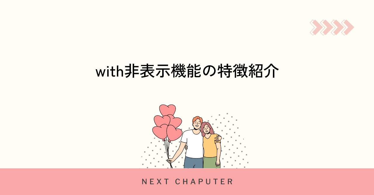 withで非表示機能を利用する基本的な方法と特徴