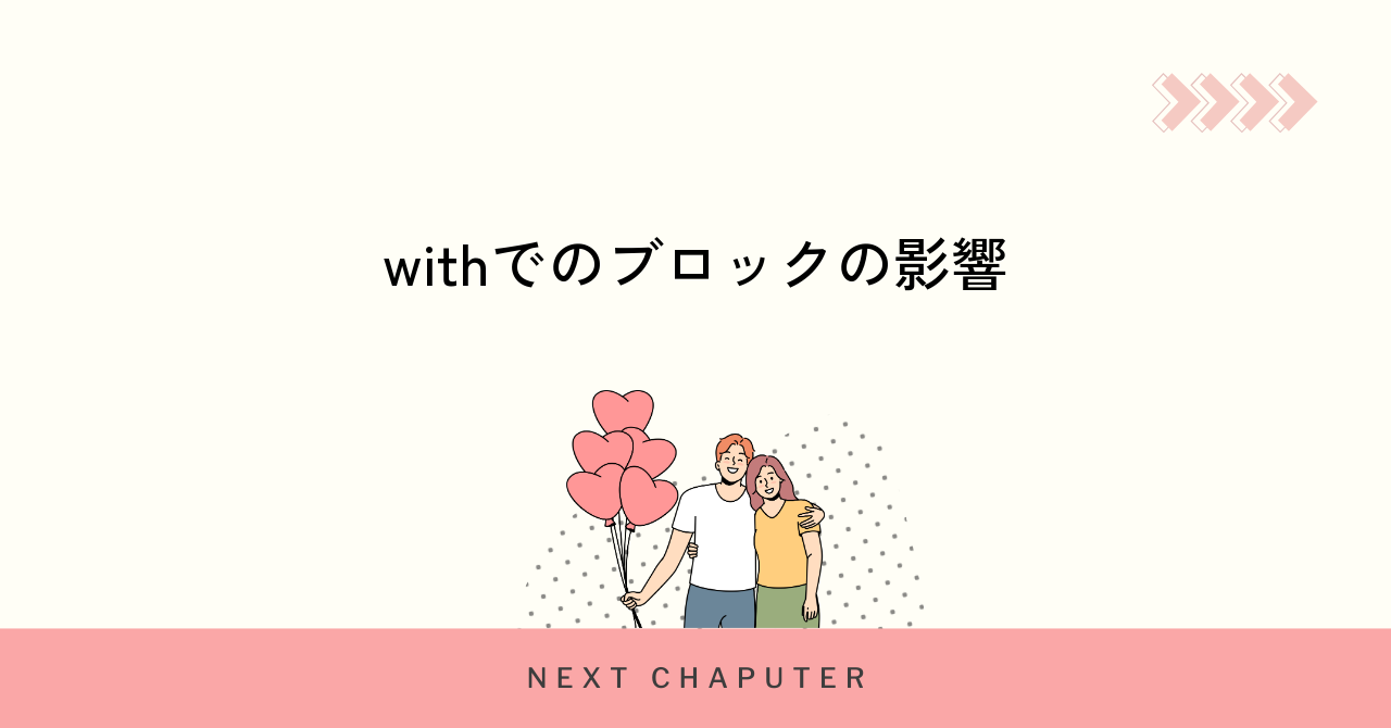 withでブロックしすぎるとどうなる？