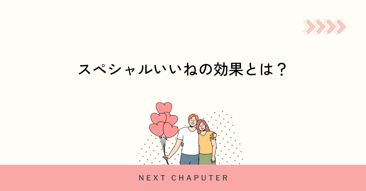 withスペシャルいいねの効果と成功する使い方