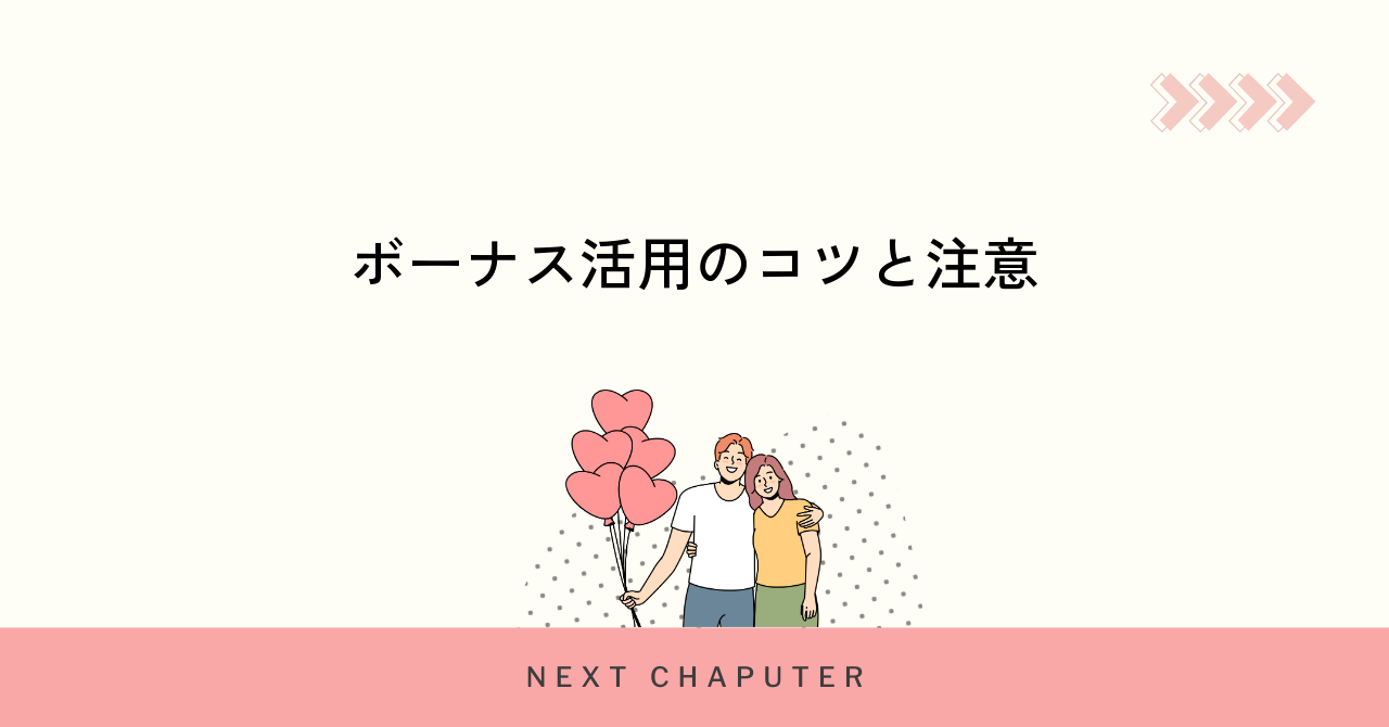 withログインボーナスを最大限活用するコツと注意点
