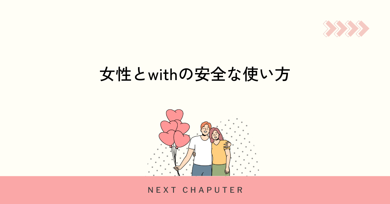 女性がwithでプライベートモードを選ぶ理由と特徴