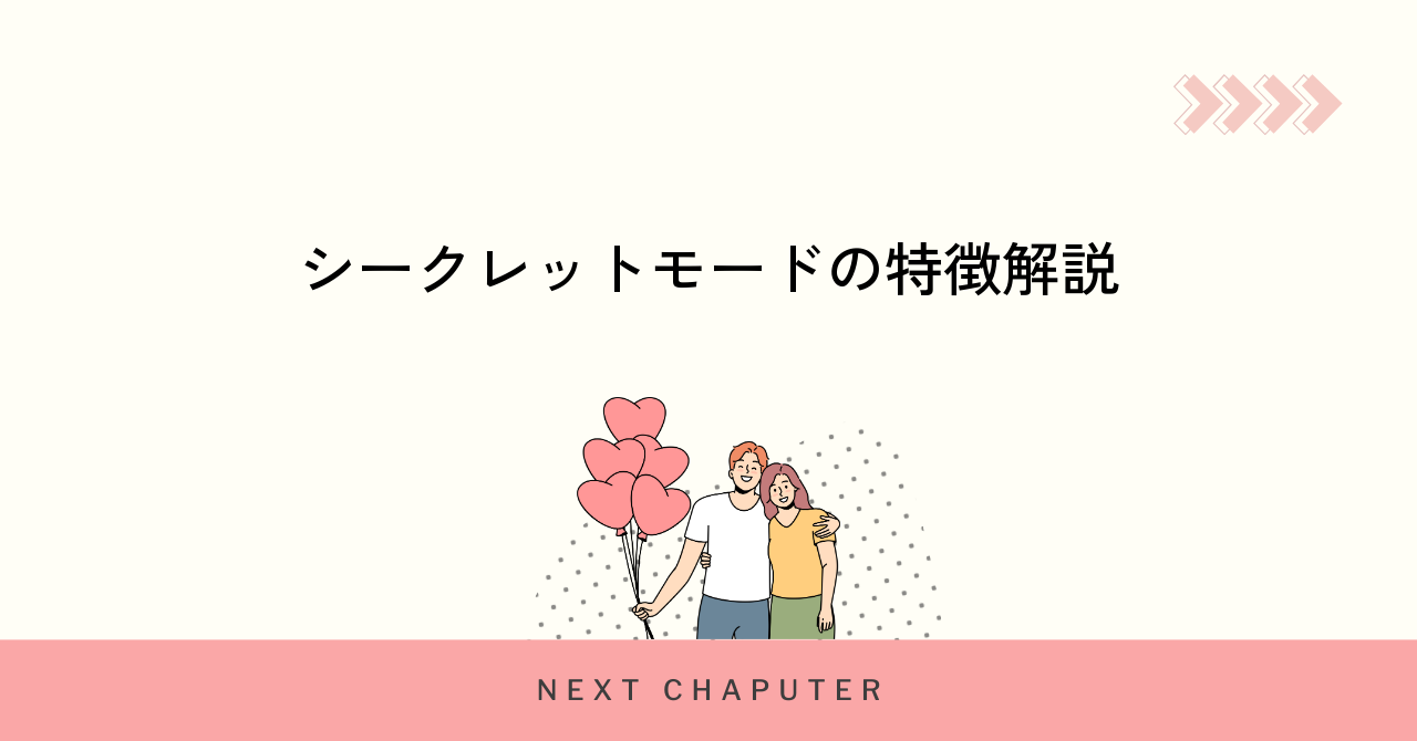 withのシークレットモードの特徴と仕組みを詳しく紹介