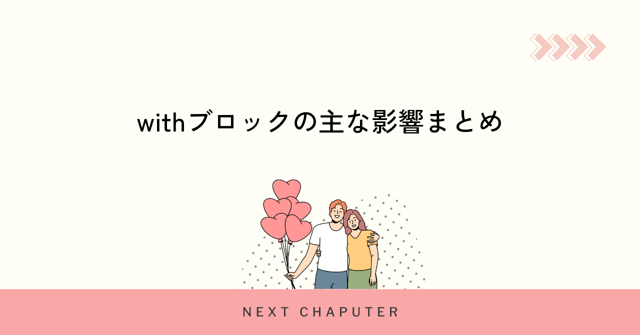 withでブロックされた場合の主な影響と変化について