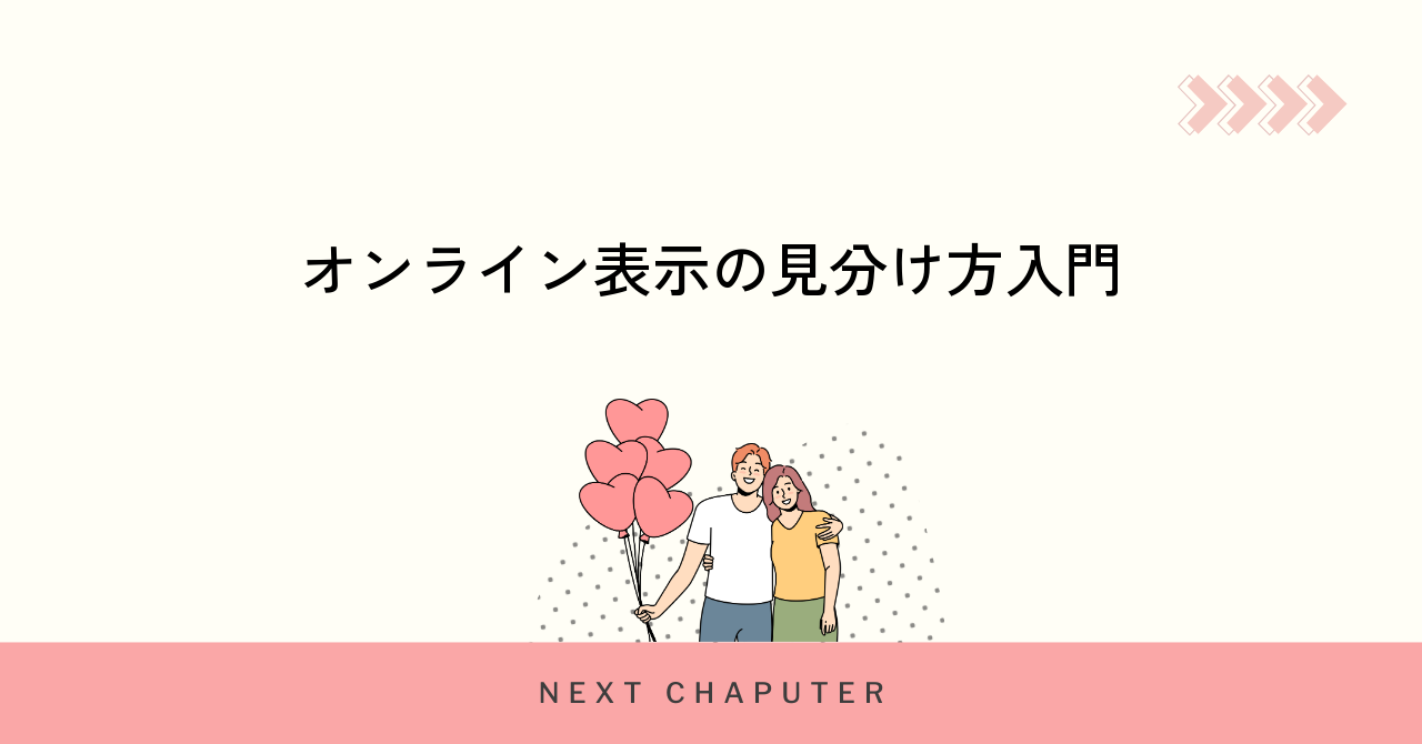 withオンライン表示の種類と見分け方を詳しく解説