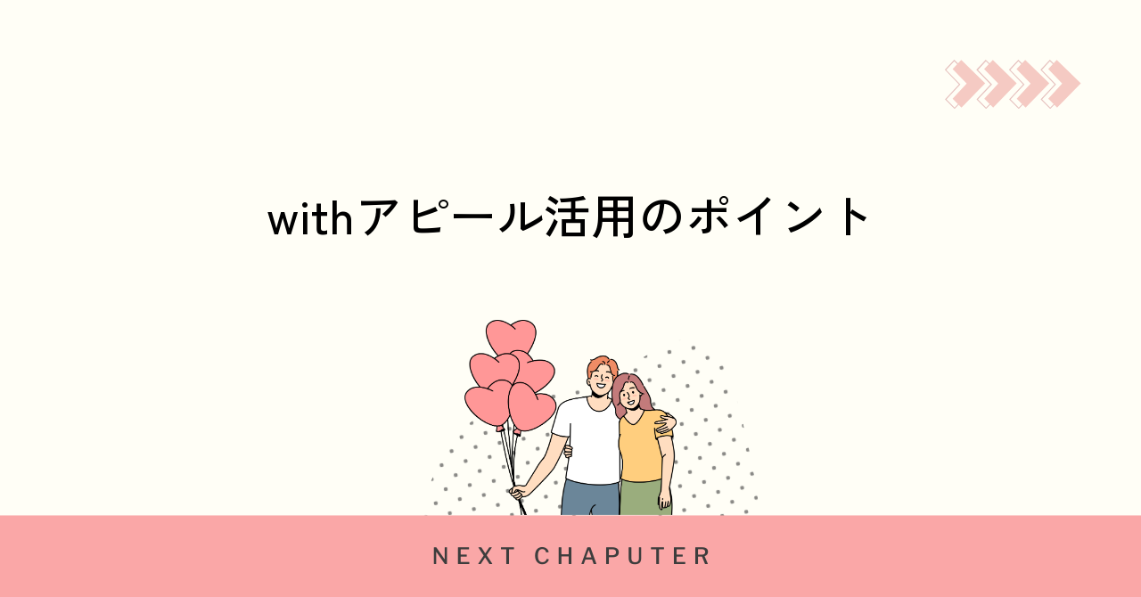 withのアピール機能を活用するための具体的な使い方