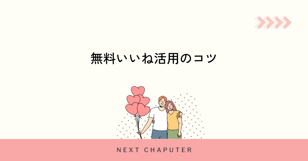 withの無料いいねを無駄なく使い切るためのポイント