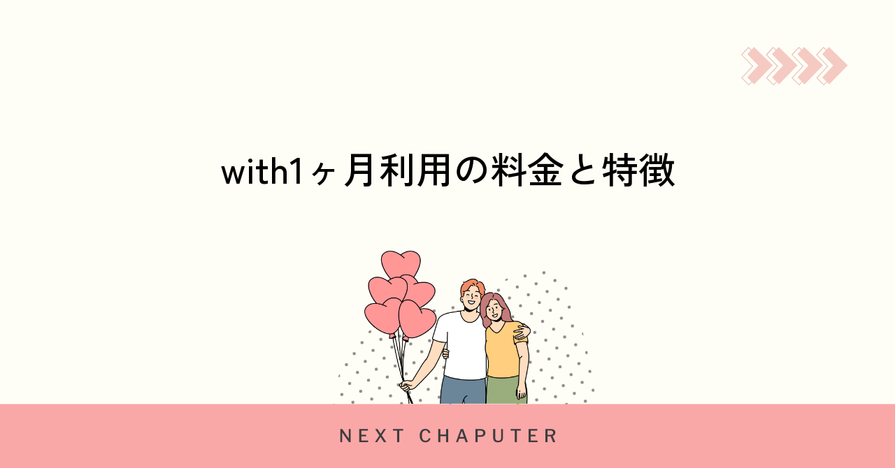 withを1ヶ月だけ使う際の特徴と料金プラン