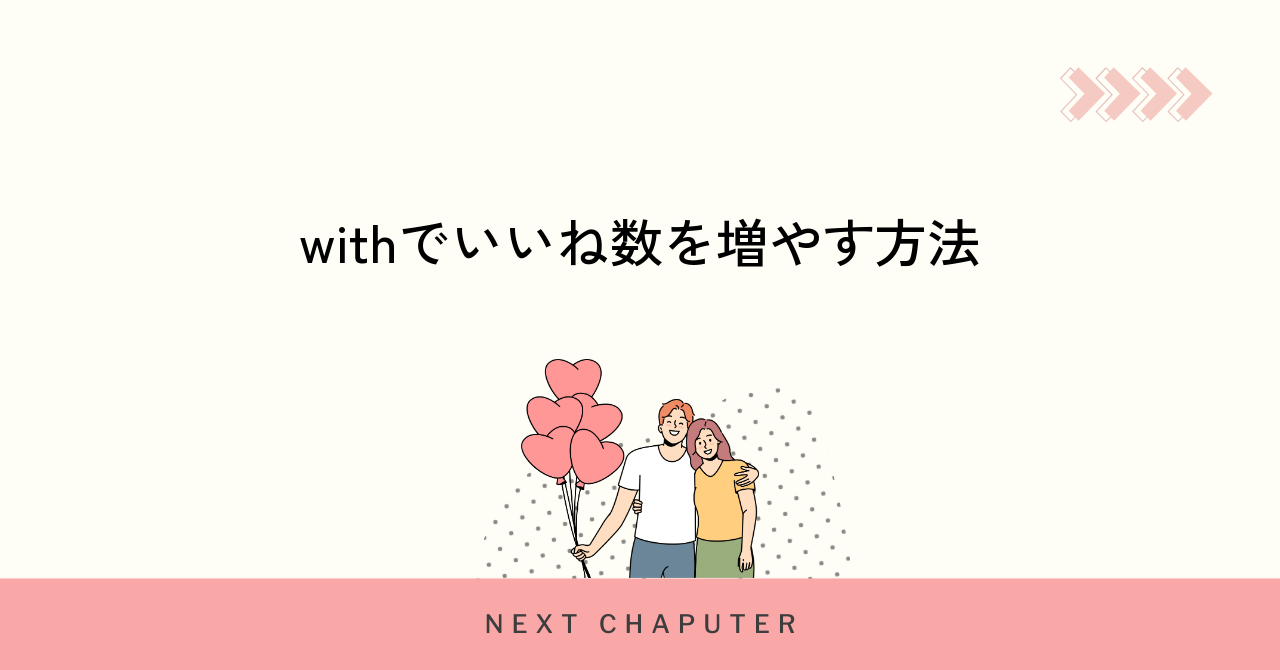 withでいいね数を増やすためのポイントと注意点