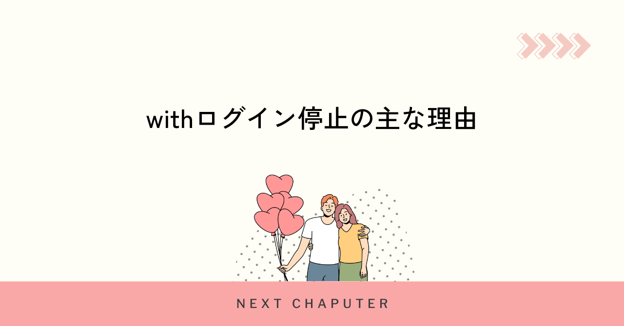 withでログイン停止となる主な理由とその背景