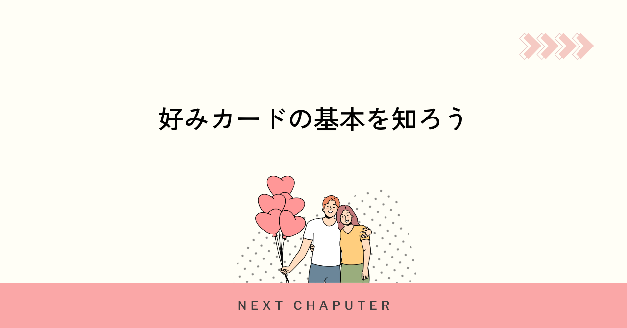 withの好みカードとは何かを徹底解説