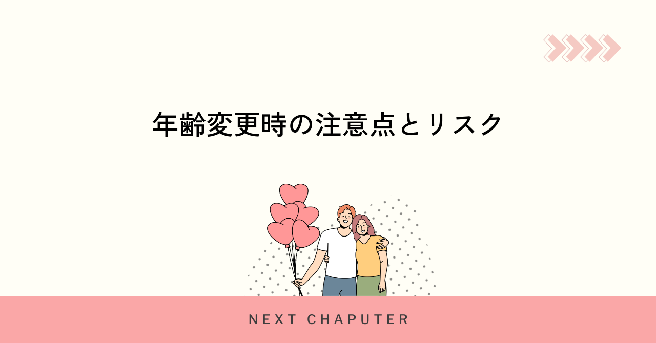 withで年齢を変更する際の注意点とリスク