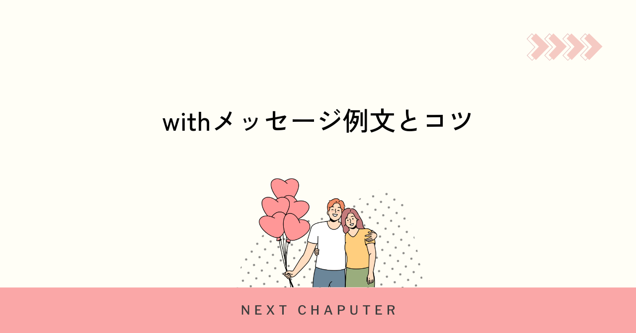 withで効果的なメッセージ付きいいねの送り方と例文集