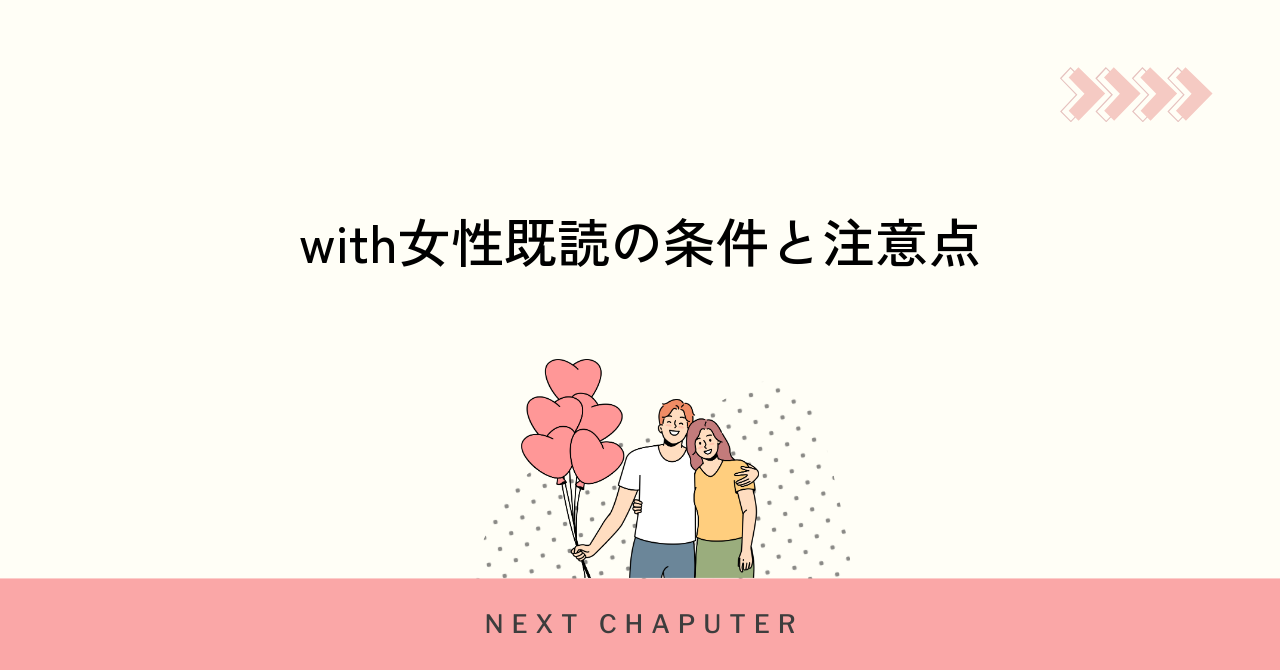 女性がwithで既読を確認できる条件と注意点